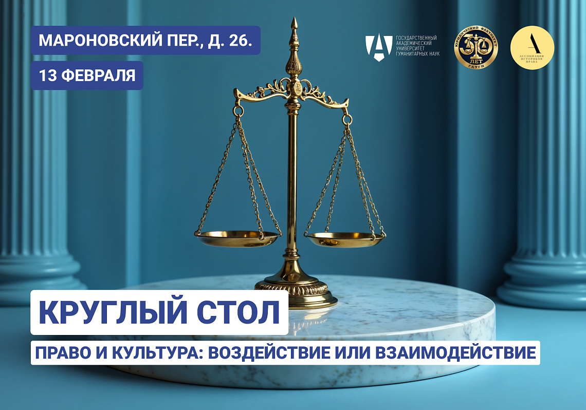 Приглашаем на круглый стол «Право и культура: воздействие или взаимодействие» 
