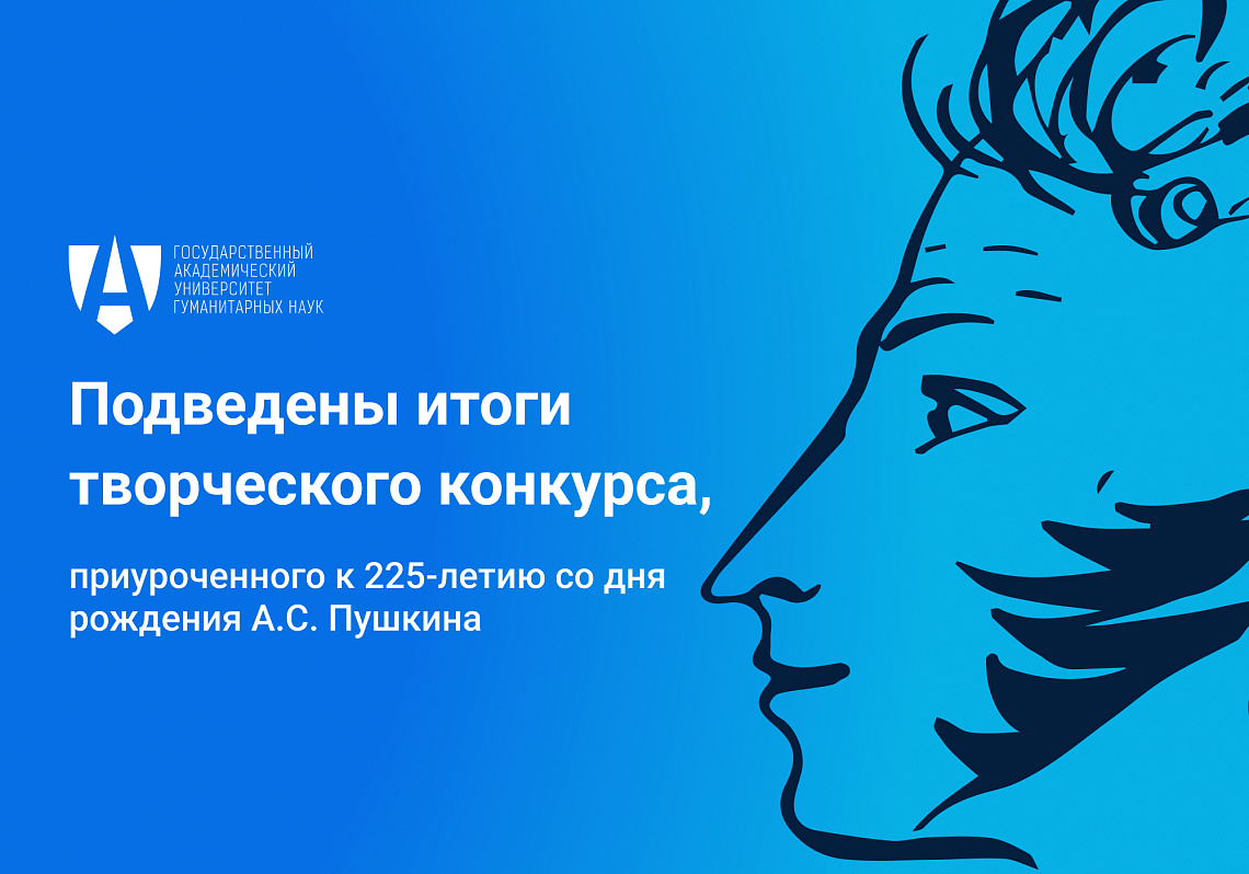 Подведены итоги творческого конкурса, посвященного 225-летию со дня рождения Александра Сергеевича Пушкина! 