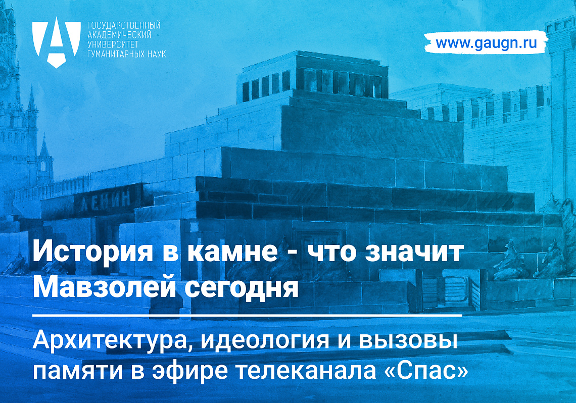 Денис Фомин-Нилов обсудил в телепрограмме на канале «Спас» значение Мавзолея 