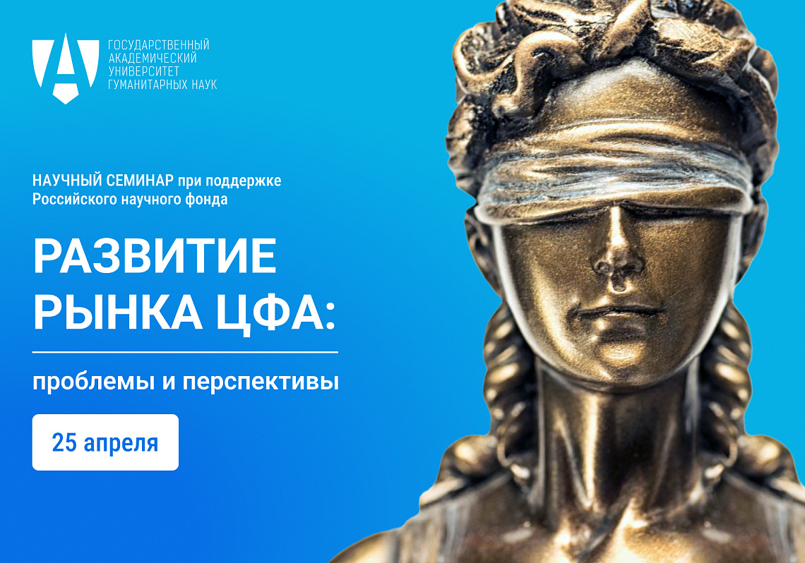 Юридический факультет приглашает на научный семинар, посвящённый цифровым финансовым активам Юридический факультет приглашает на научный семинар, посвящённый цифровым финансовым активам
