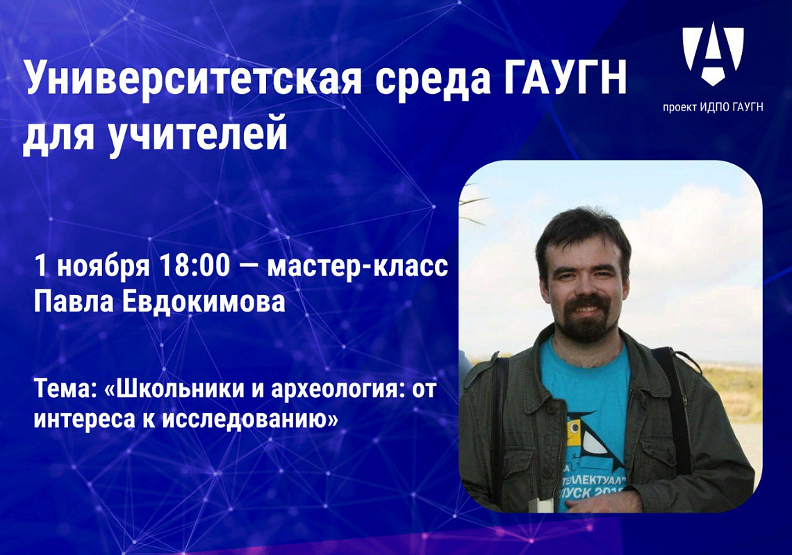 В ГАУГН продолжается серия археологических мастер-классов для учителей