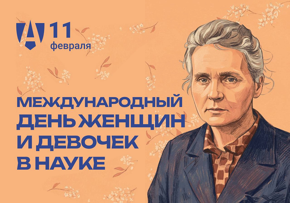 Международный день женщин и девочек в науке! 