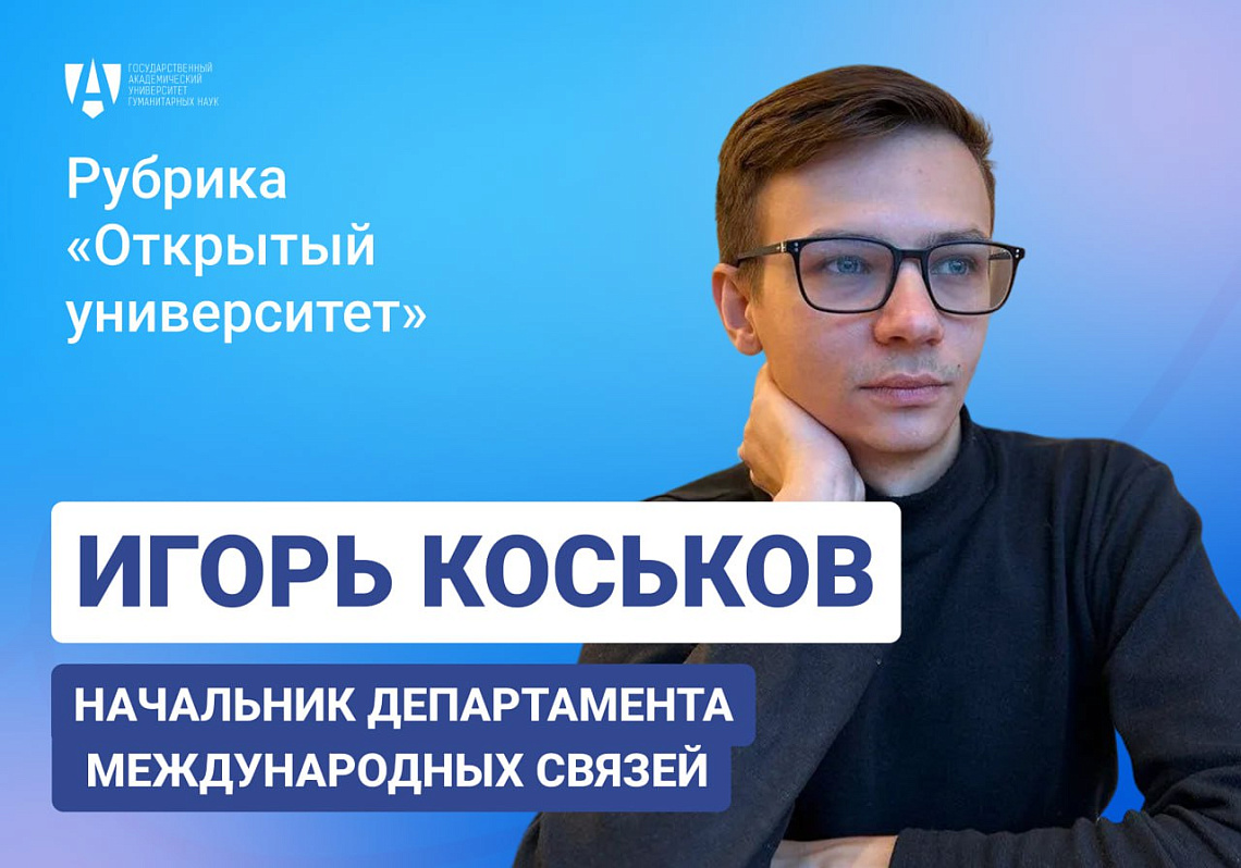 «Открытый университет»: интервью с начальником Департамента международных связей