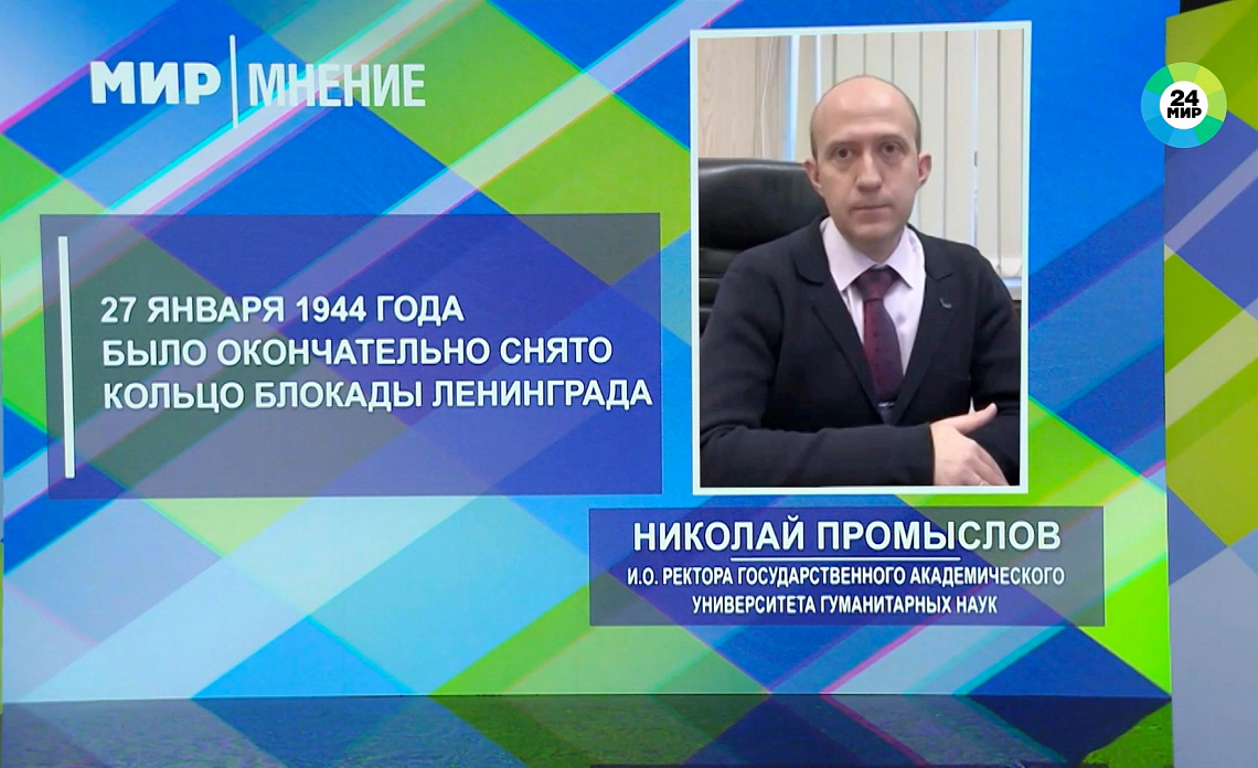 Николай Промыслов рассказал телеканалу «Мир 24» о трагических событиях блокады Ленинграда