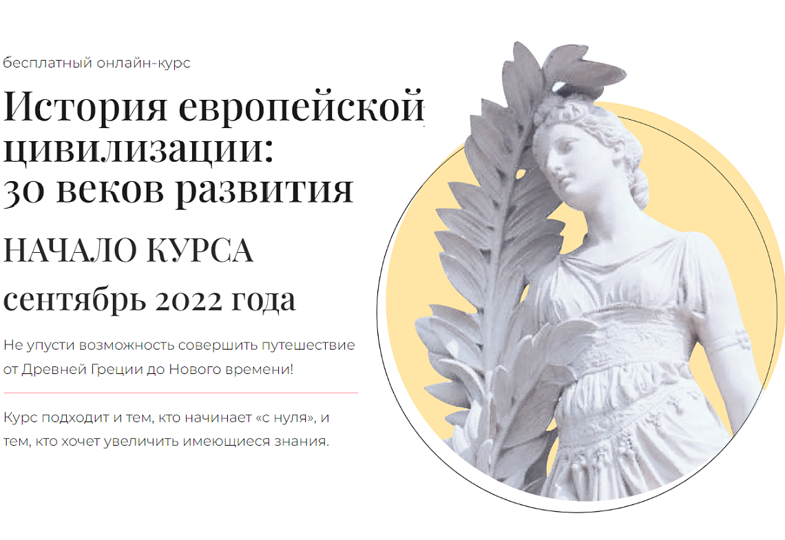 Бесплатный онлайн-курс "История европейской цивилизации: 30 веков развития"