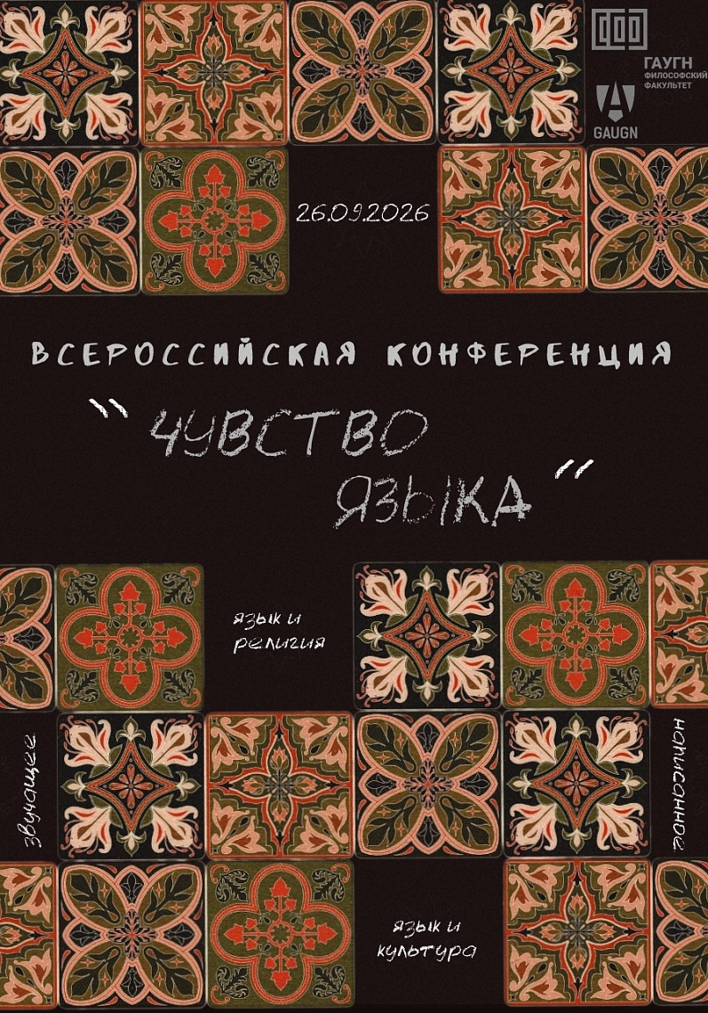 Приглашаем на научную конференцию «Чувство языка»