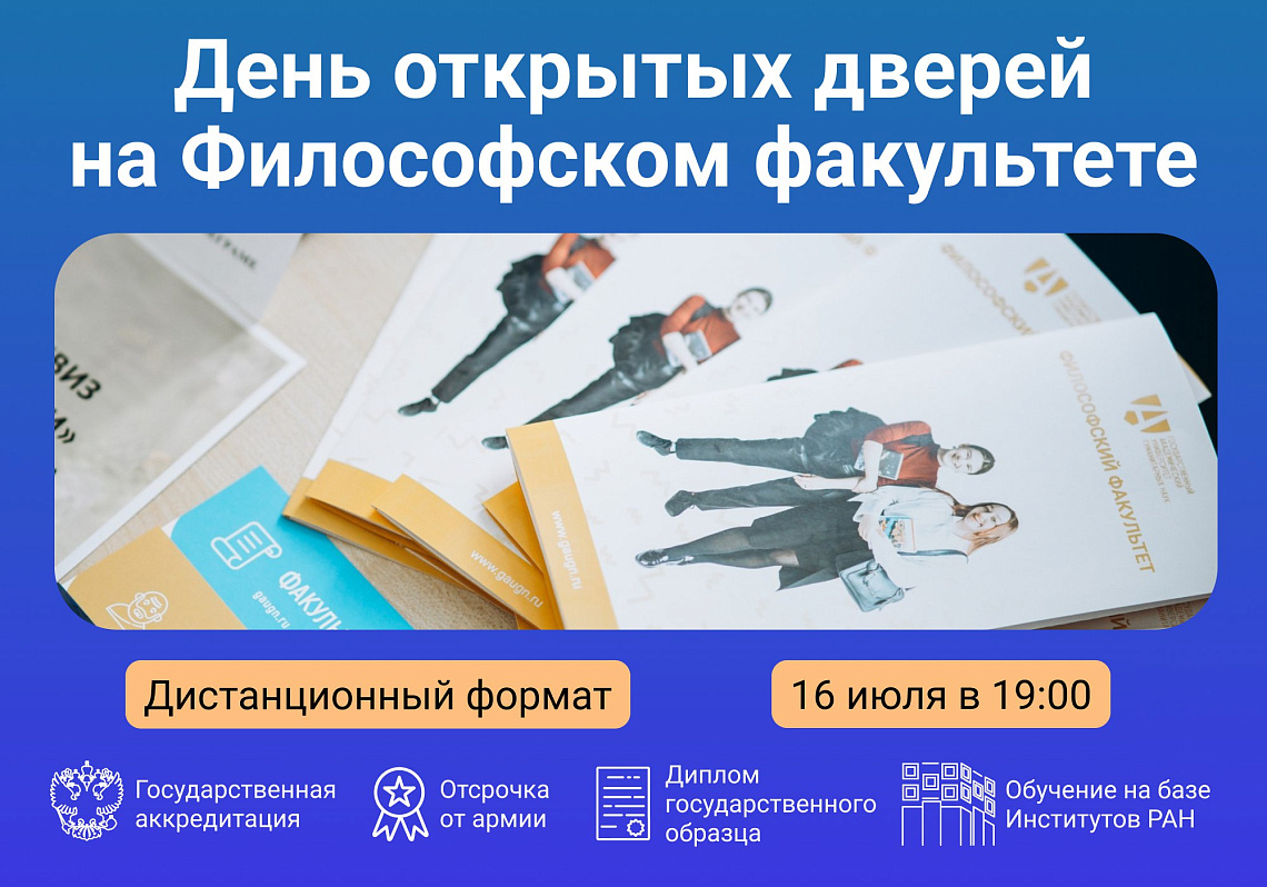 Приглашаем на День открытых дверей Философского факультета ГАУГН! 