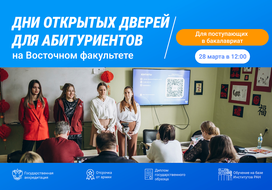 Восточный факультет приглашает на День открытых дверей программы бакалавриата «Востоковедение»