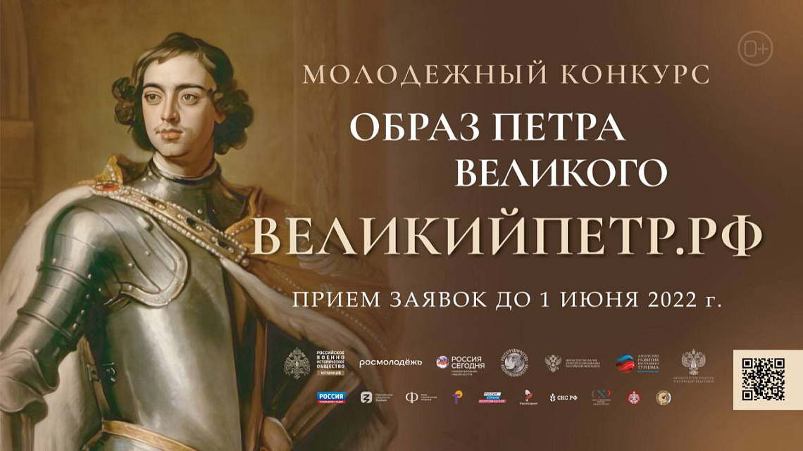 Всероссийский молодежный творческий конкурс «Образ Петра Великого»