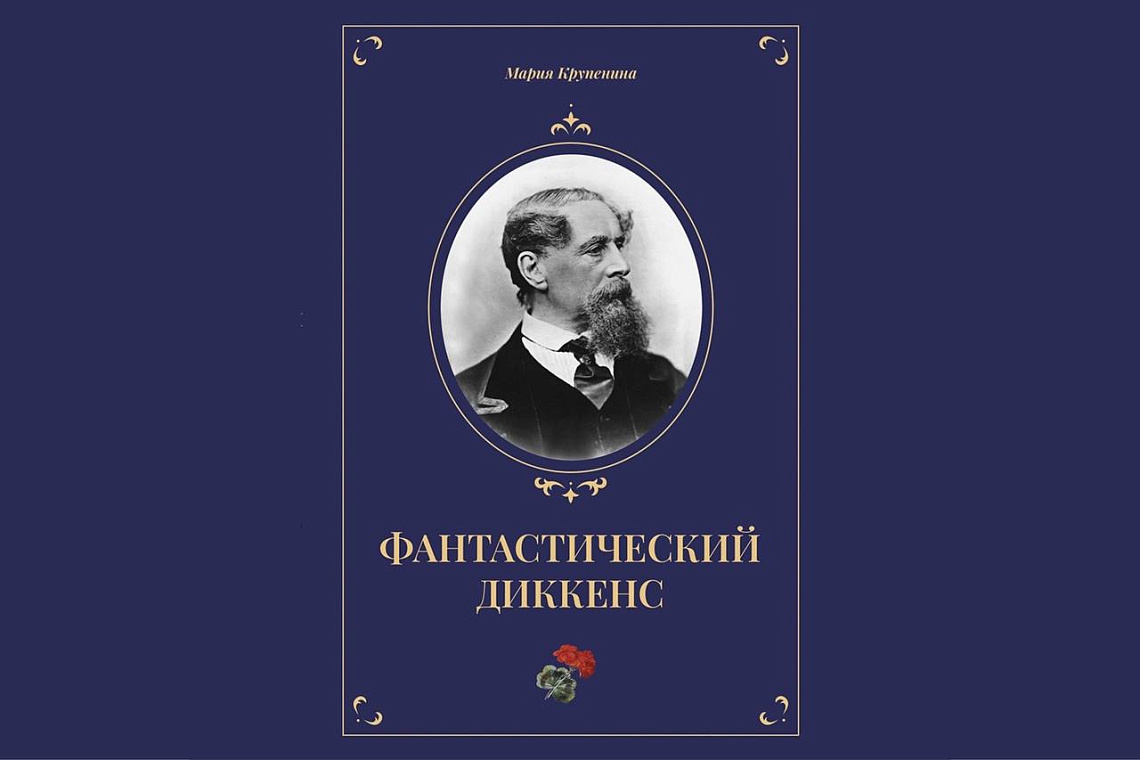 Опубликована монография Марии Крупениной «Фантастический Диккенс»