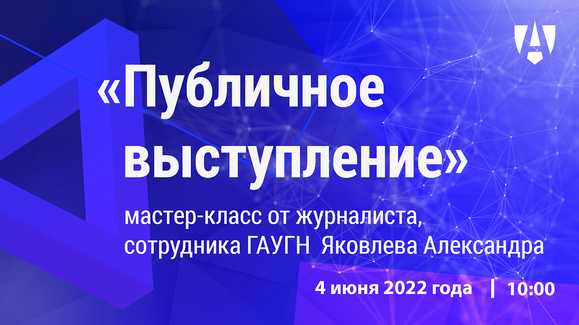 Мастер-класс «Публичное выступление» от Александра Яковлева 