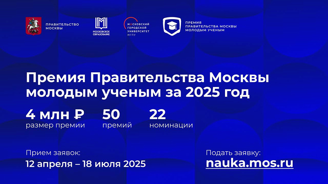 Премия Правительства Москвы молодым ученым