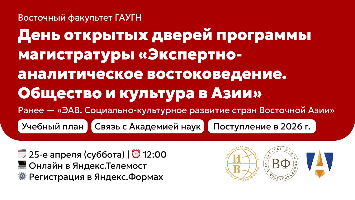 Приглашаем на онлайн-день открытых дверей программы магистратуры Восточного факультета