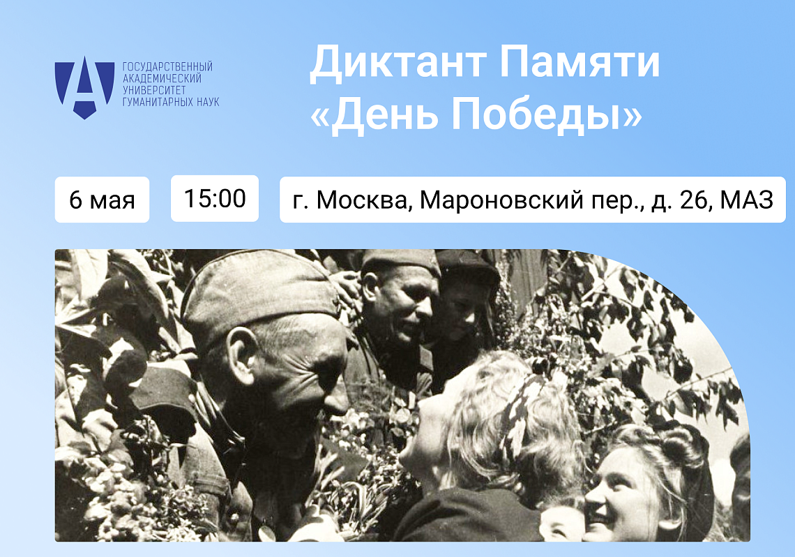 В ГАУГН пройдет 3-й Диктант Памяти «День Победы» В ГАУГН пройдет 3-й Диктант Памяти «День Победы»