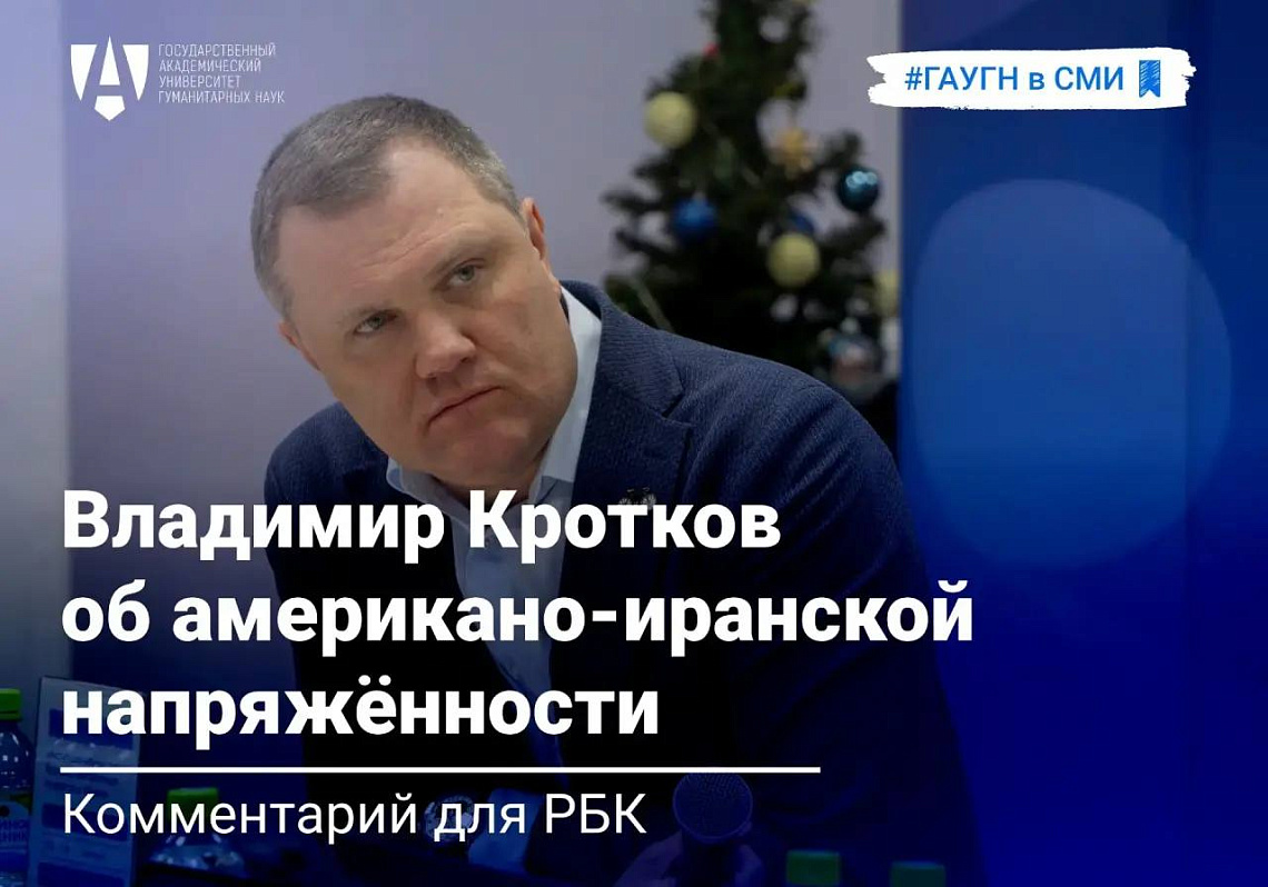 Владимир Кротков об американо-иранской напряжённости