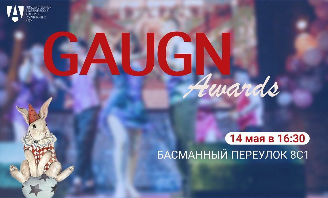 Ежегодная студенческая премия «GAUGN AWARDS 2026»