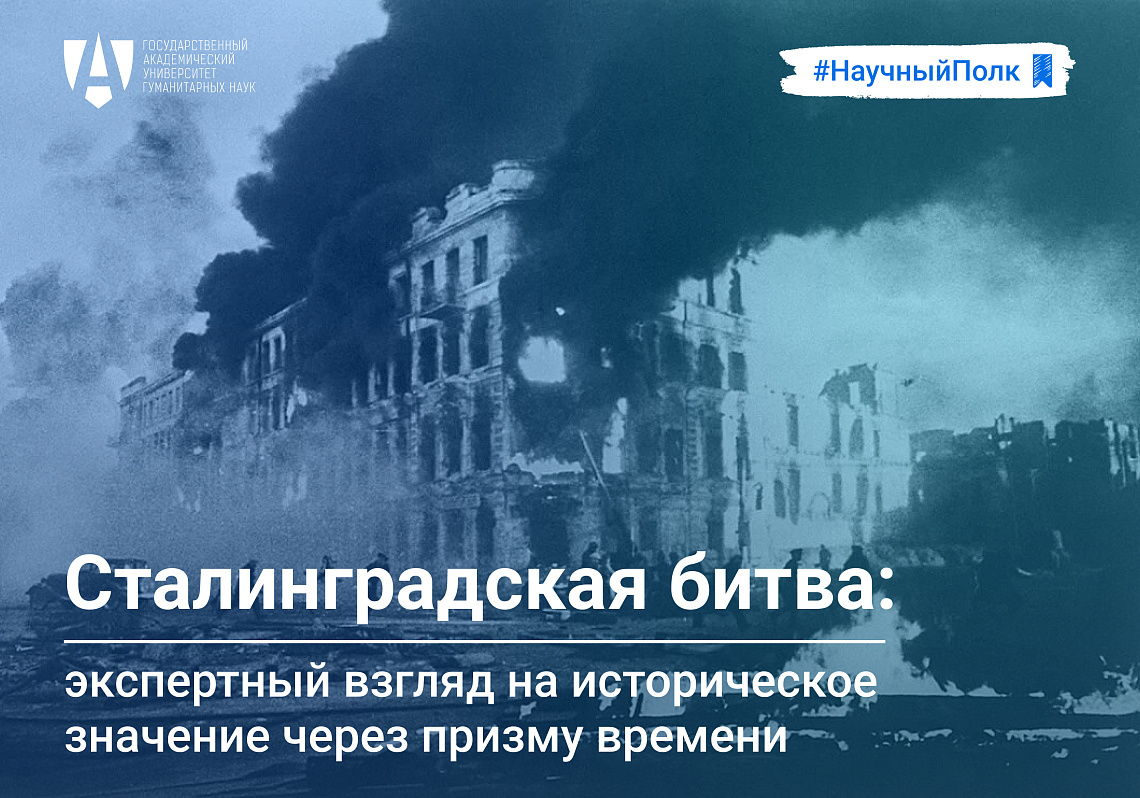 Экспертный взгляд доцента ГАУГН Дениса Фомина-Нилова на Сталинградскую битву Экспертный взгляд доцента ГАУГН Дениса Фомина-Нилова на Сталинградскую битву