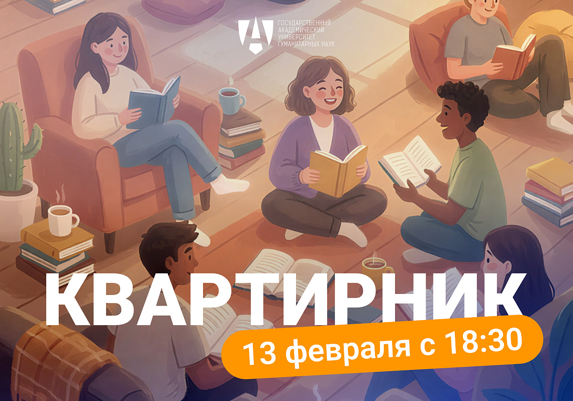 Квартирник в ГАУГН: встречаем весну с музыкой и теплом 