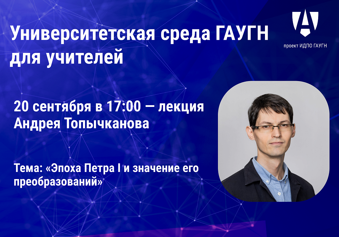 Андрей Топычканов проведет лекцию в рамках проекта «Университетская среда для учителей»