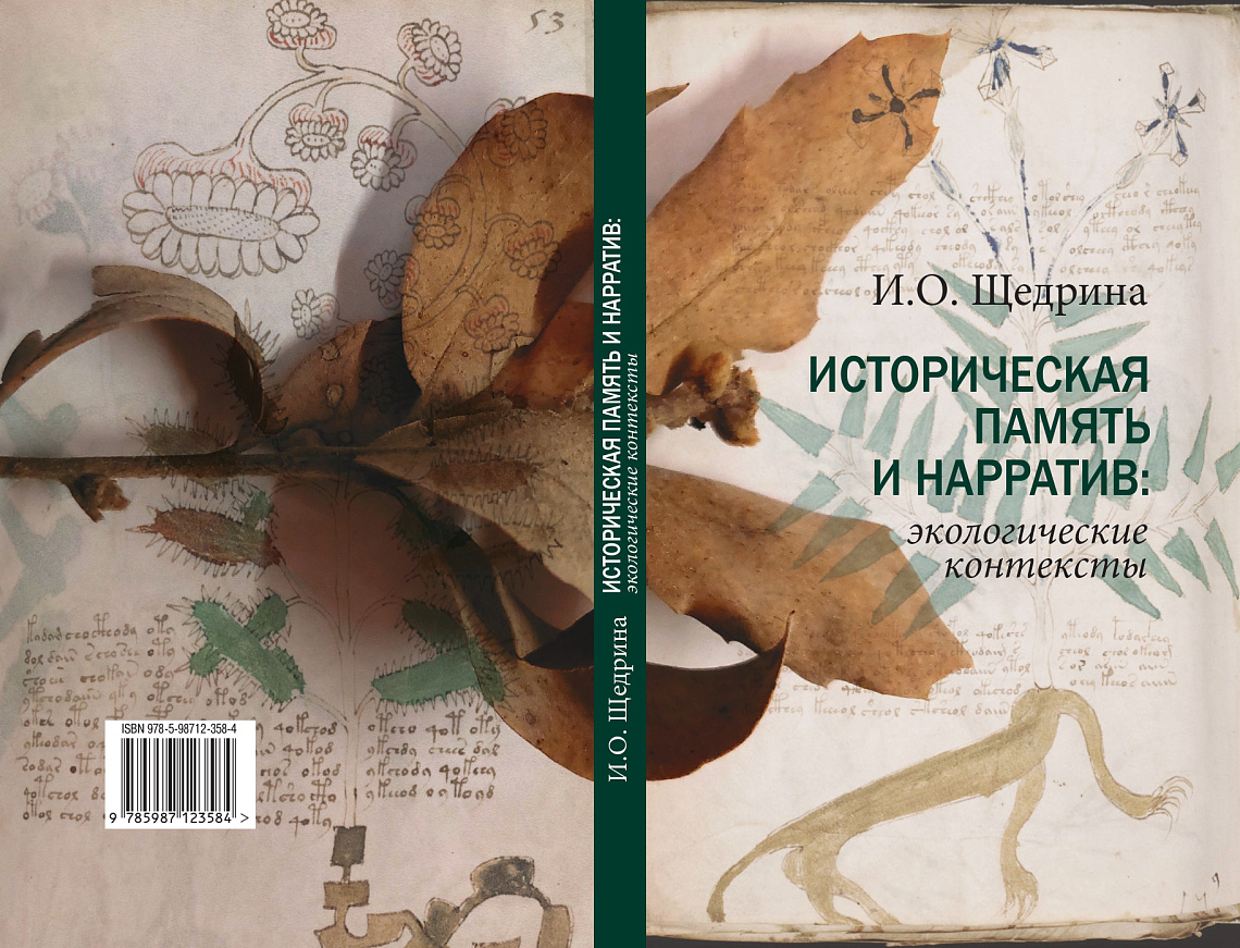 Опубликована монография «Историческая память и нарратив: экологические контексты» авторства Ирины Щедриной Опубликована монография «Историческая память и нарратив: экологические контексты» авторства Ирины Щедриной