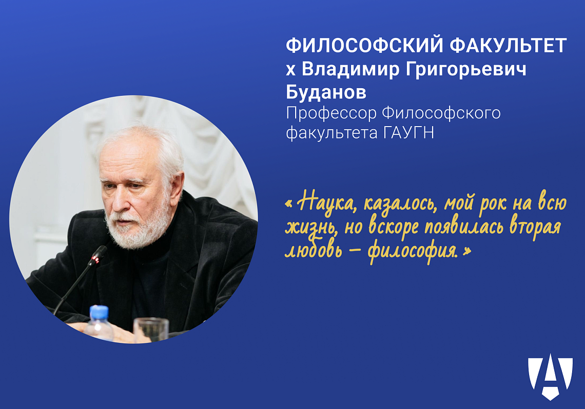 Интервью с профессором Философского факультета Владимиром Будановым
