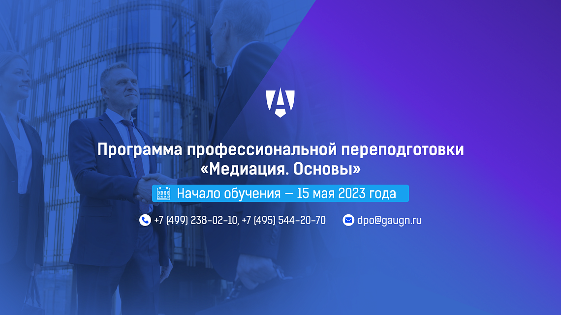 В ГАУГН стартует курс профессиональной переподготовки «Медиация. Основы»