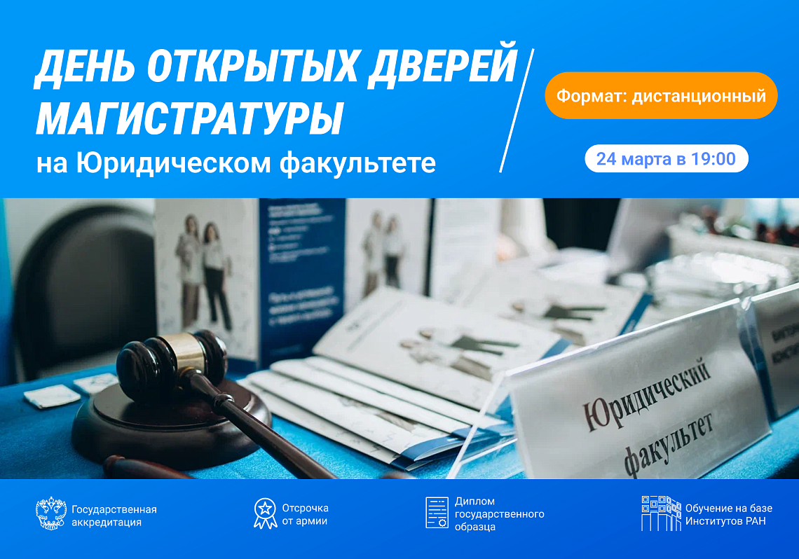 Приглашаем на день открытых дверей магистратуры Юридического факультета 