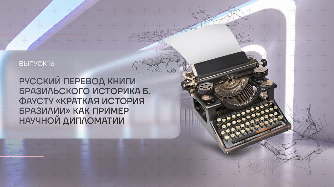 БРИКС: в зеркале времен. Перевод книги Бориса Фаусту «Краткая история Бразилии» как пример научной дипломатии