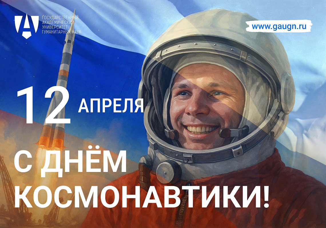 С Днём космонавтики! С Днём космонавтики!