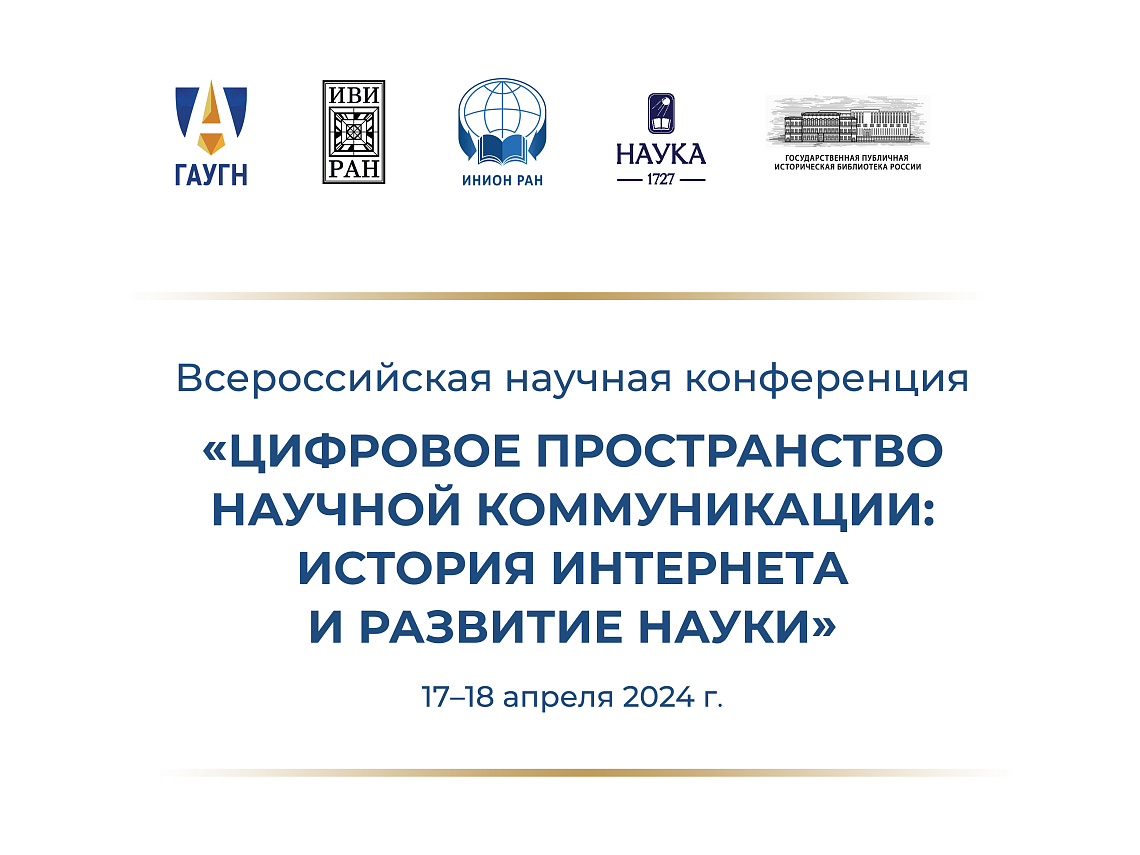 Приглашаем к участию во Всероссийской научной конференции, приуроченной к 30-летию Интернета и 15-летию ЭНОЖ «История»