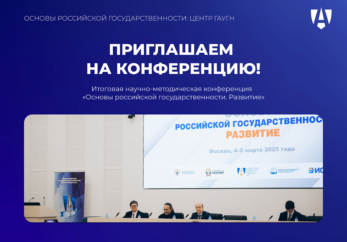 Приглашаем к участию в Итоговой научно-методической конференции «Основы российской государственности. Развитие»