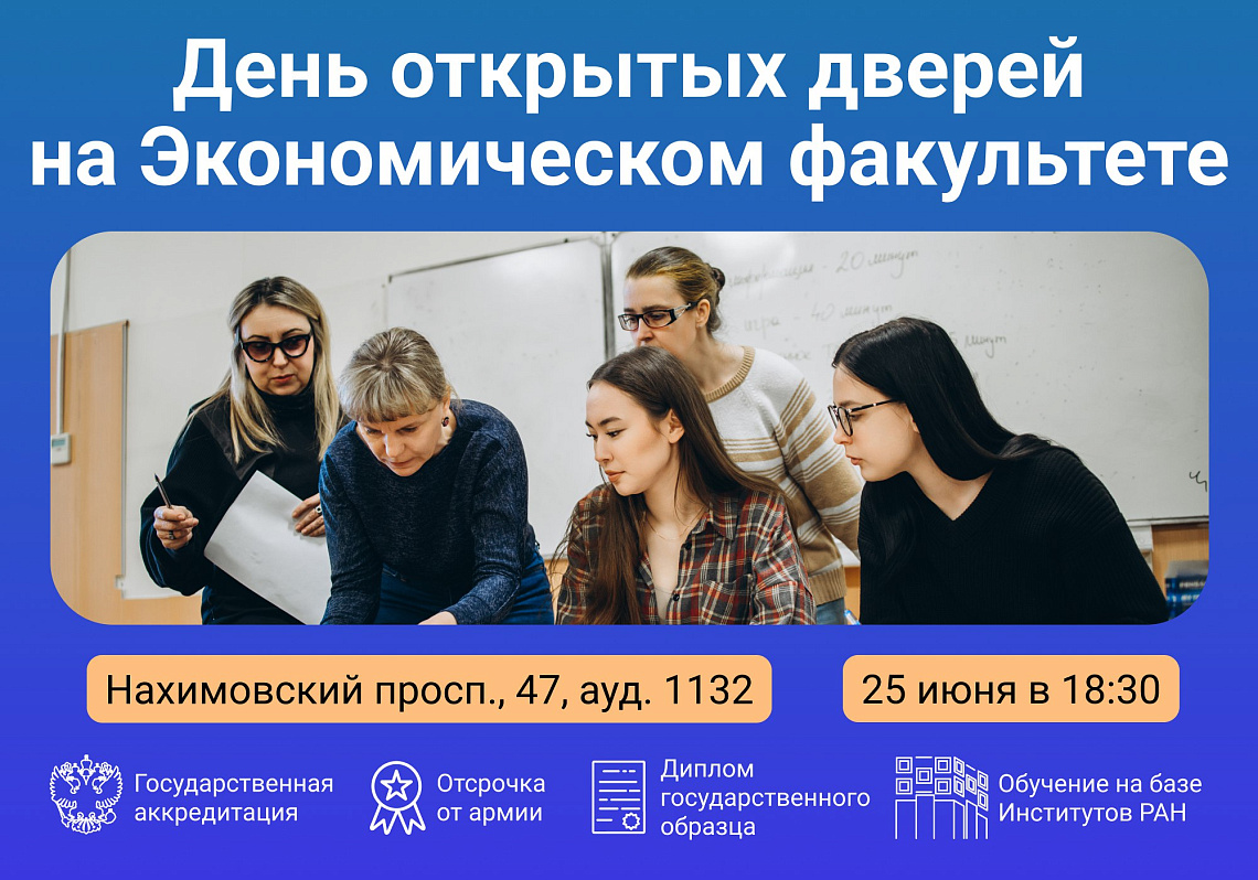 День открытых дверей на Экономическом факультете