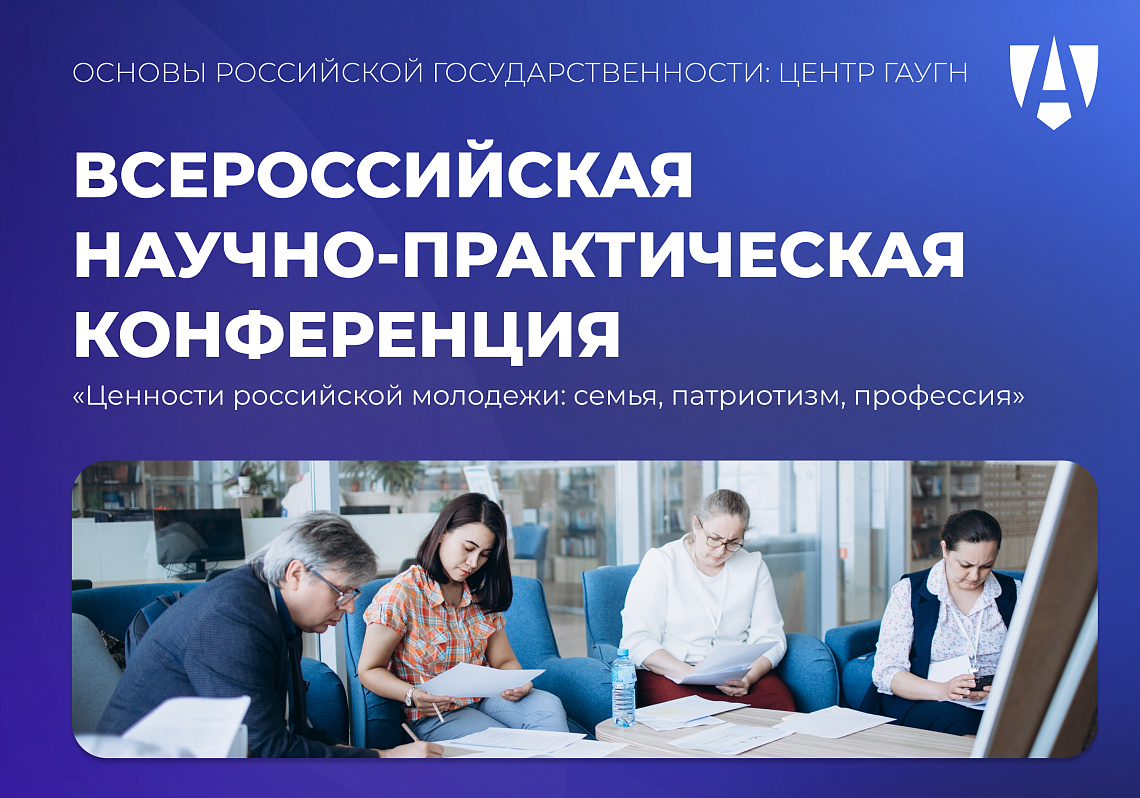 Приглашаем на Всероссийскую научно-практическую конференцию «Ценности российской молодежи»