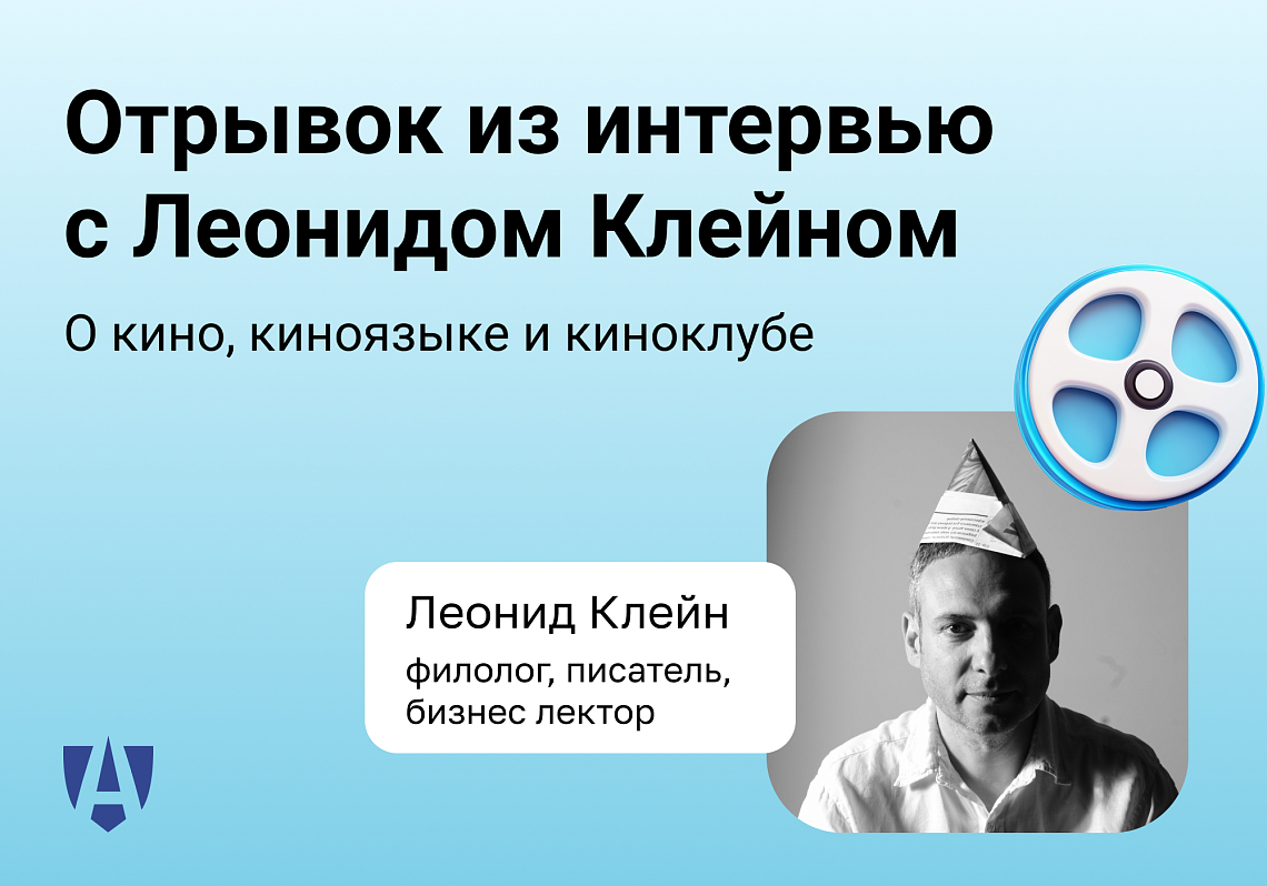 Публикуем отрывок из интервью с Леонидом Клейном: о кино, киноязыке и киноклубе 