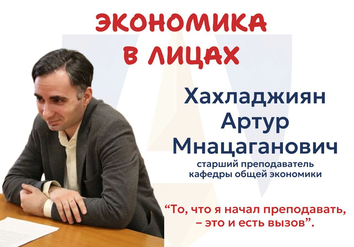 Интервью со старшим преподавателем кафедры общей экономики Артуром Хахладжияном