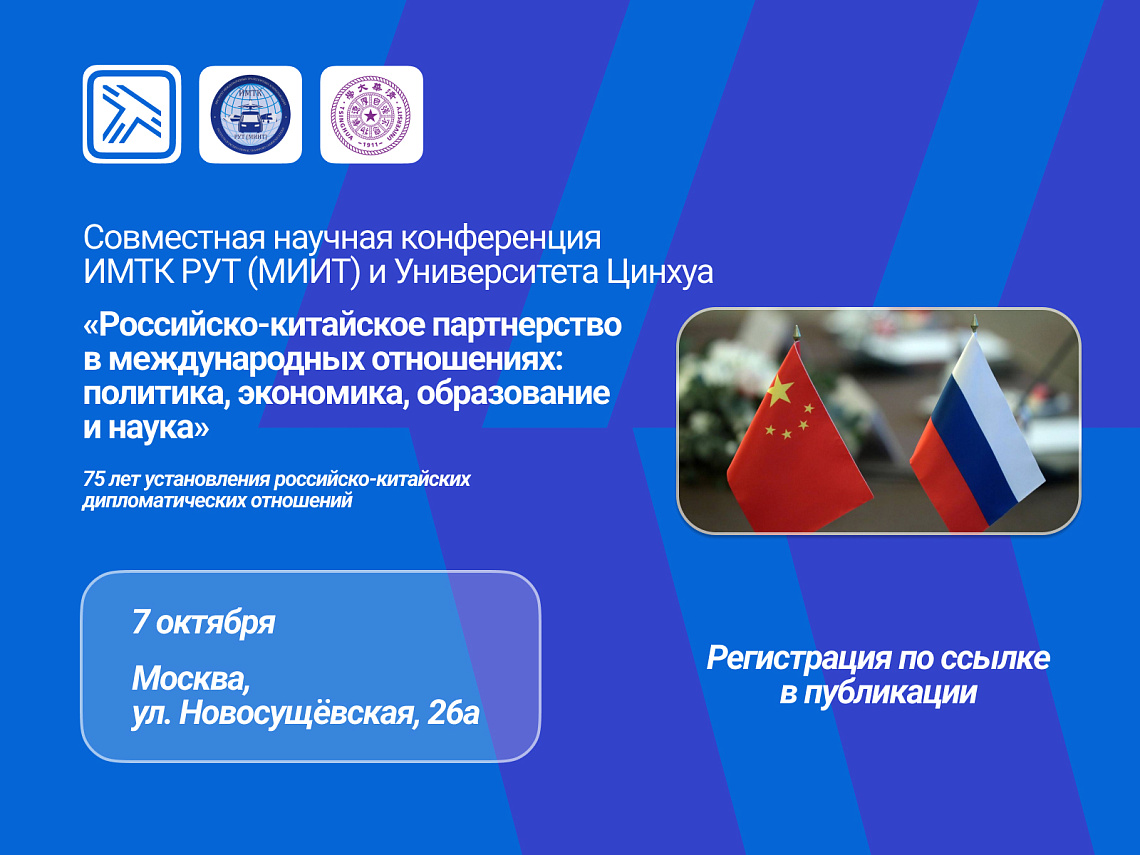 Приглашаем принять участие в научной конференции «Российско-китайское партнерство в международных отношениях»