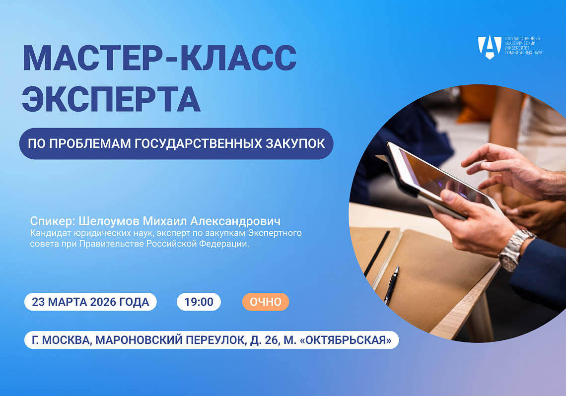 Мастер-класс по проблемам государственных закупок для магистров ГАУГН
