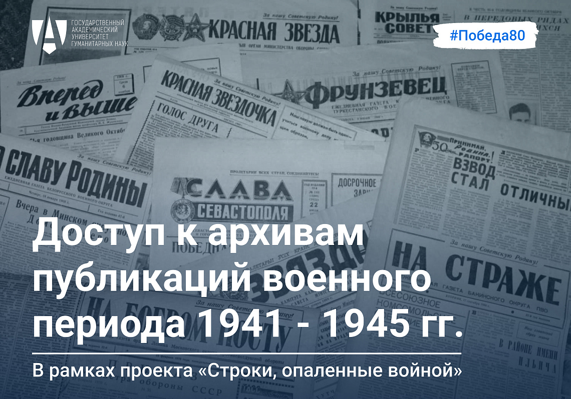 ГАУГН открыт доступ к военным газетам 1941–1945 годов в рамках проекта «Строки, опаленные войной» 