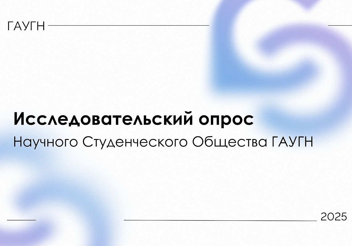 НСО ГАУГН запускает исследование для развития студнауки России: успей пройти опрос!