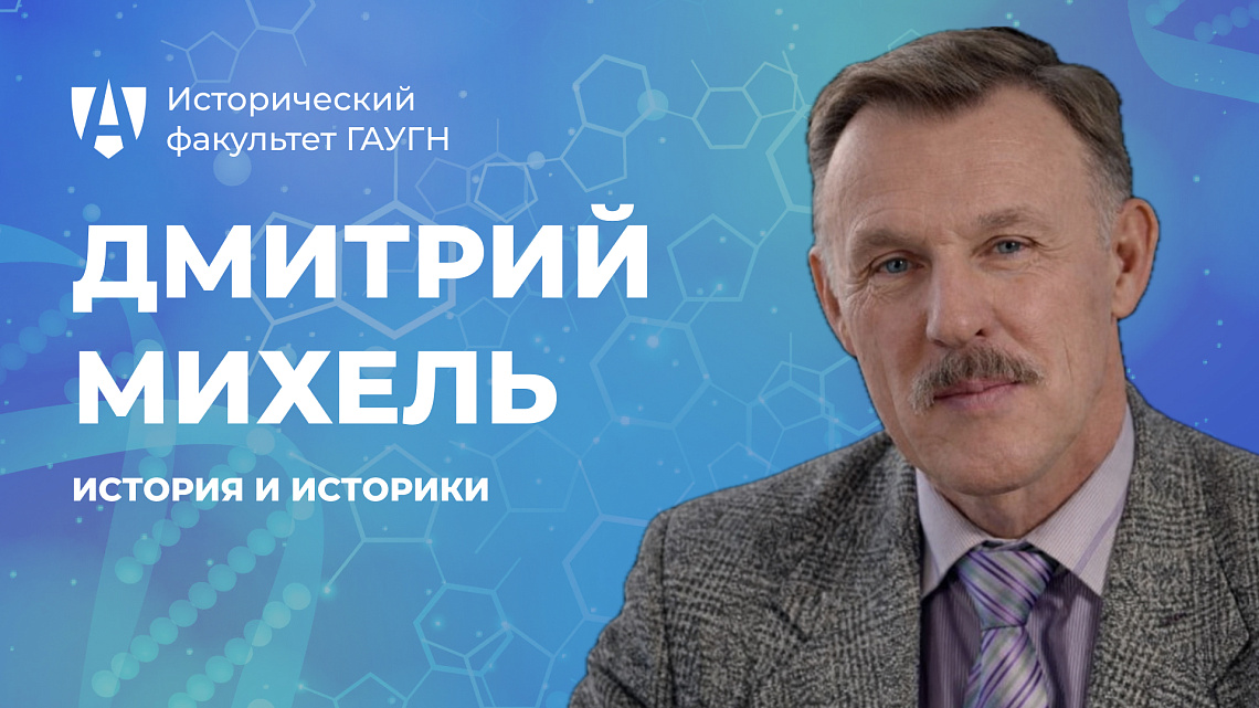 Новый выпуск проекта «История и историки»