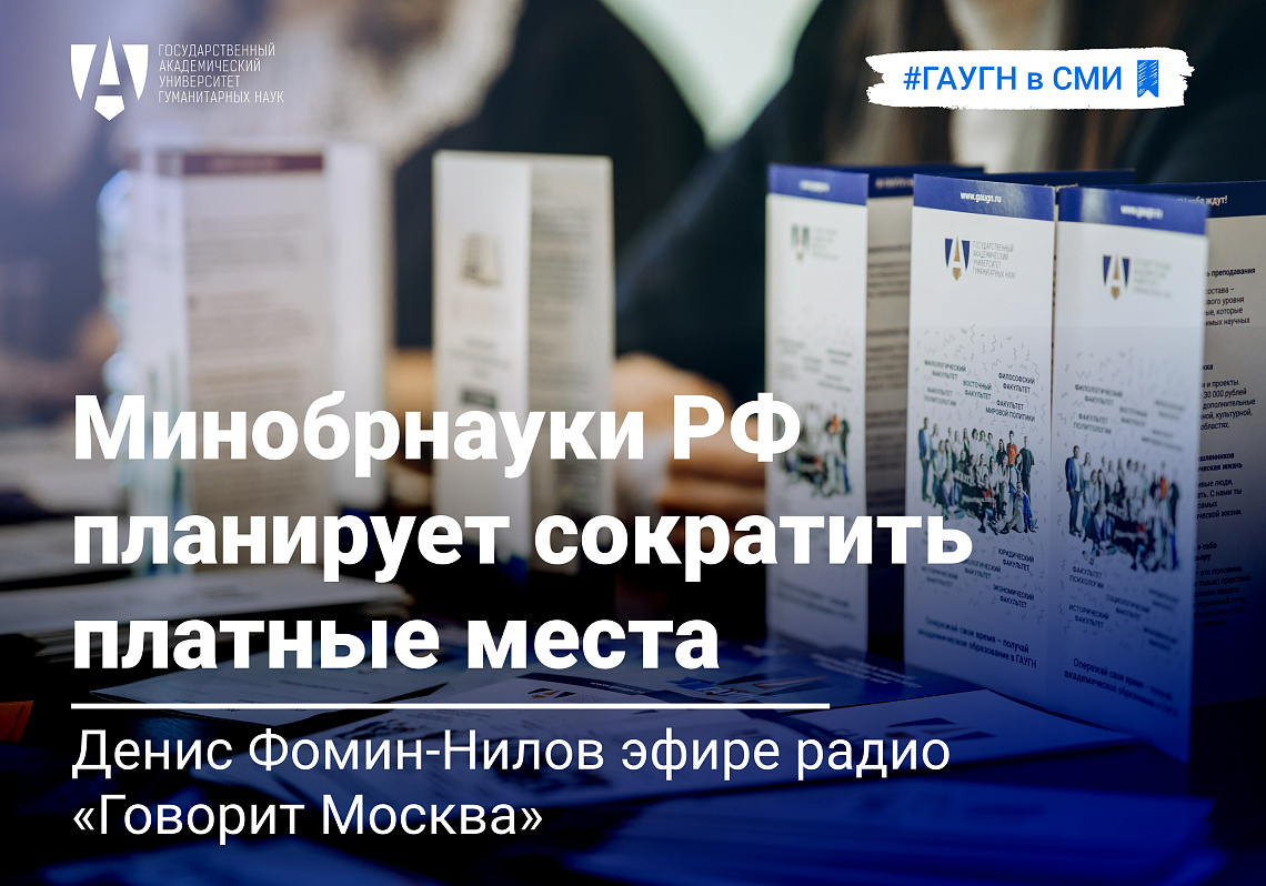 Денис Фомин-Нилов прокомментировал планы Минобрнауки по сокращению платных мест в вузах в эфире радио «Москва»