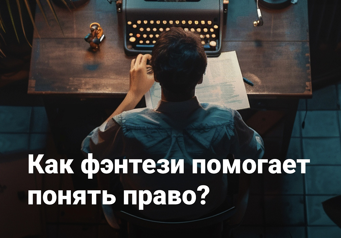 Опубликована статья сотруднкиов Юридического факультета об осмыслении государственно-правовых явлений через призму сказочно-фэнтезийных нарративов
