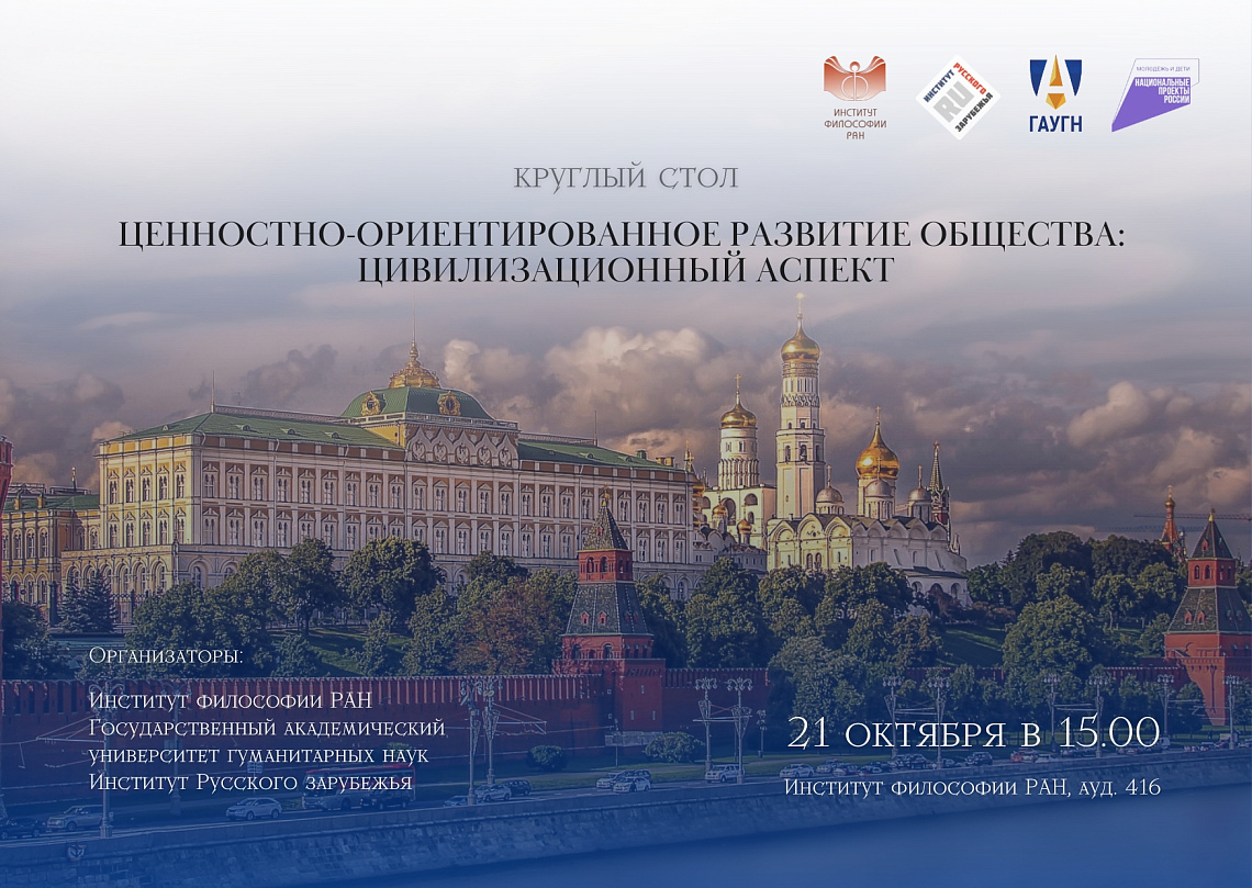 Круглый стол «Ценностно-ориентированное развитие общества: цивилизационный аспект»