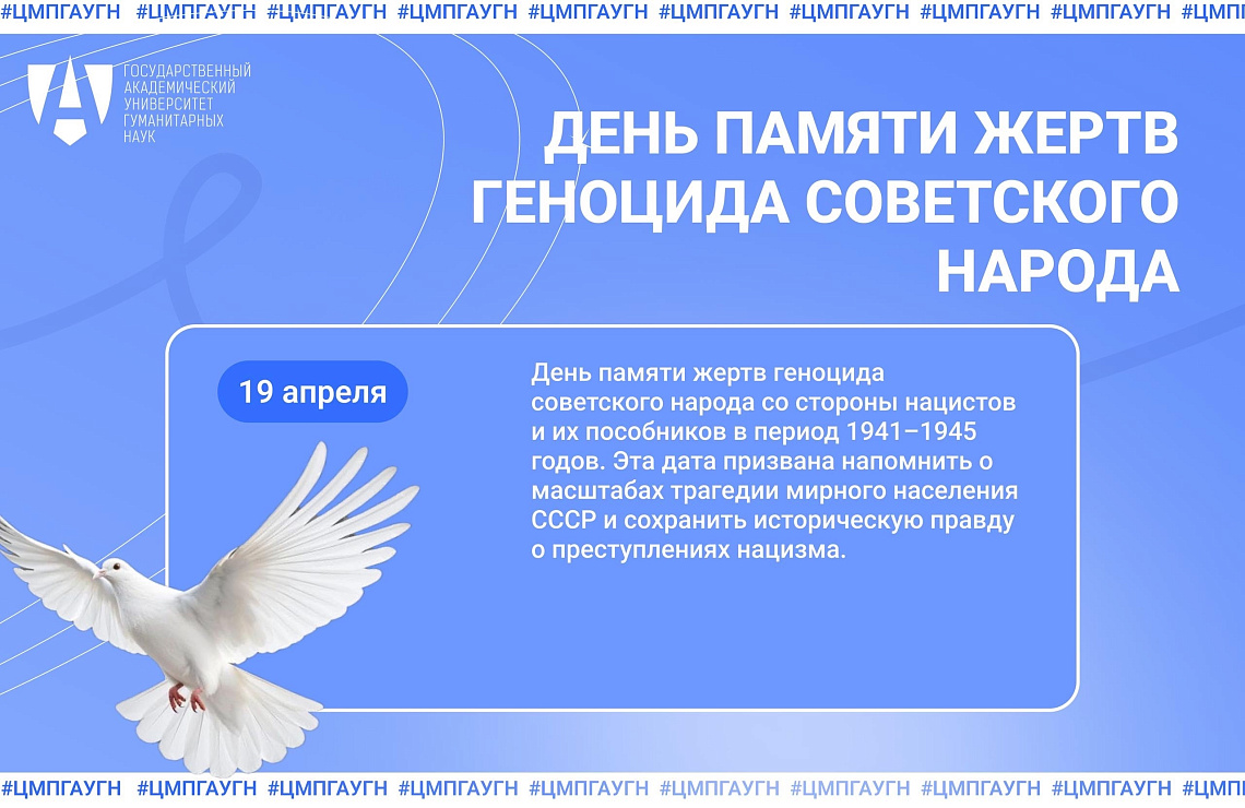 День памяти жертв геноцида советского народа