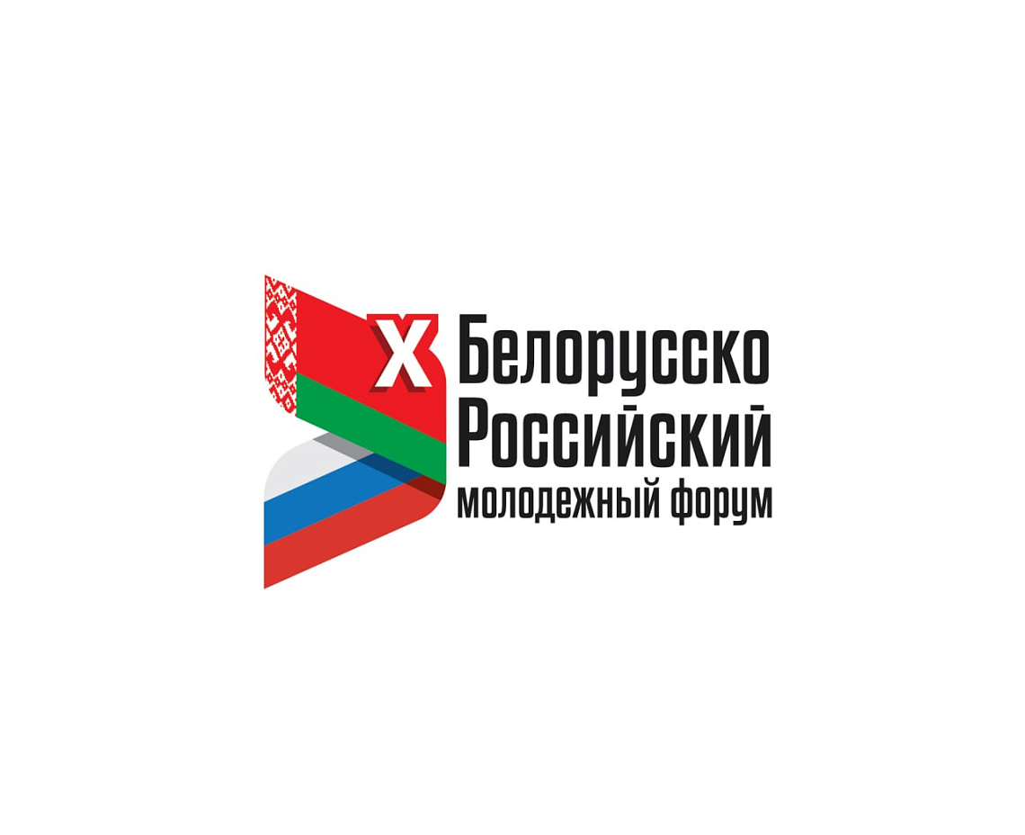 Открыт прием заявок для участия в X Белорусско – Российском молодёжном форуме Открыт прием заявок для участия в X Белорусско – Российском молодёжном форуме