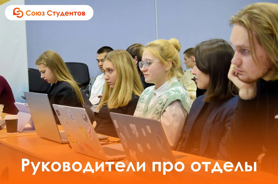 Руководители отделов Союза Студентов рассказали о работе студенческого самоуправления Руководители отделов Союза Студентов рассказали о работе студенческого самоуправления