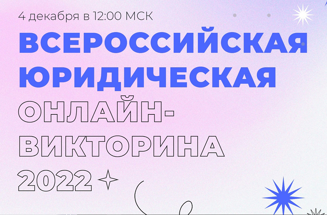 Всероссийская юридическая онлайн викторина: докажи свою экспертность