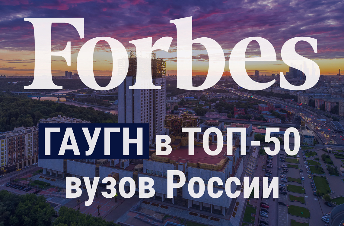 ГАУГН вошёл в ТОП-50 лучших университетов России по версии Forbes Russia