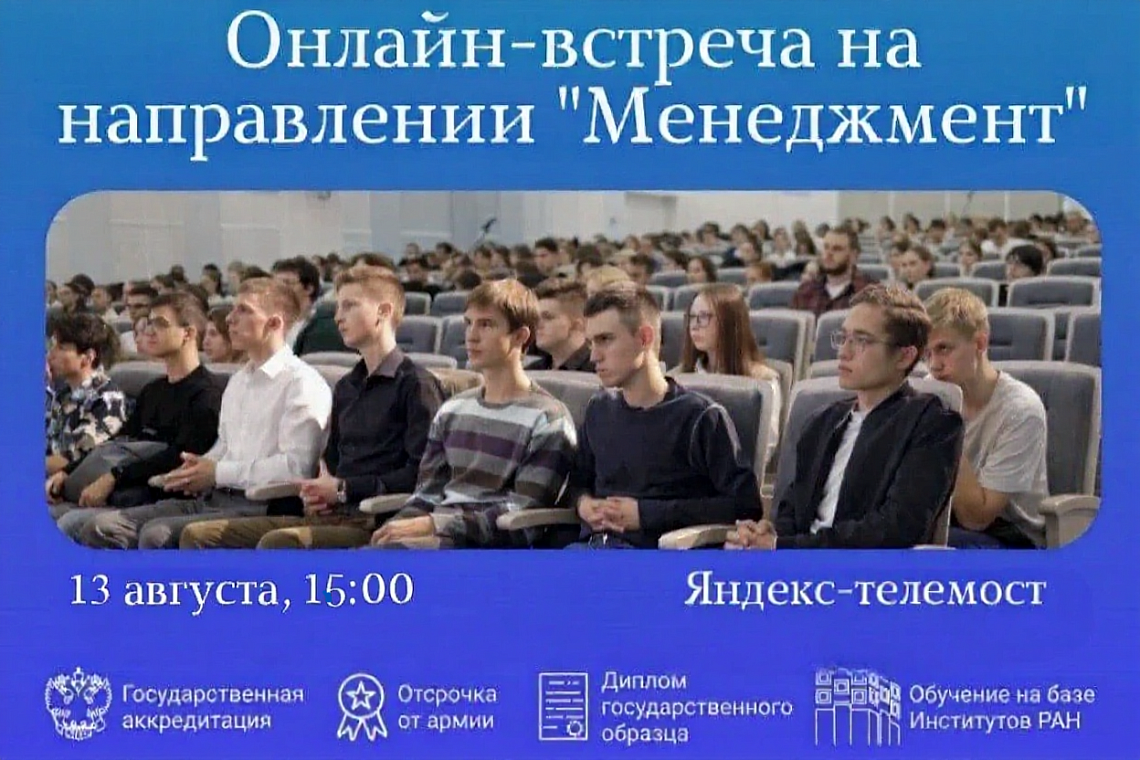 Онлайн-встреча на направлении «Менеджмент»!