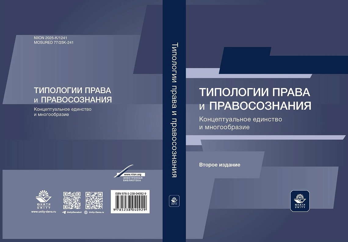 Опубликовано новое издание монографии «Типологии права и правосознания» с участием с Виталия Попова
